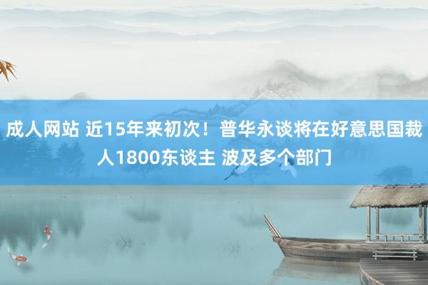 成人网站 近15年来初次！普华永谈将在好意思国裁人1800东谈主 波及多个部门