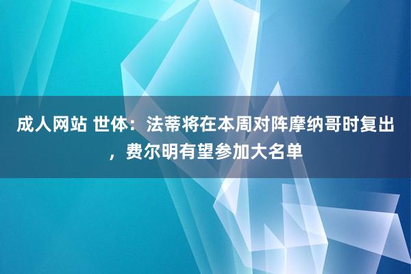 成人网站 世体：法蒂将在本周对阵摩纳哥时复出，费尔明有望参加大名单