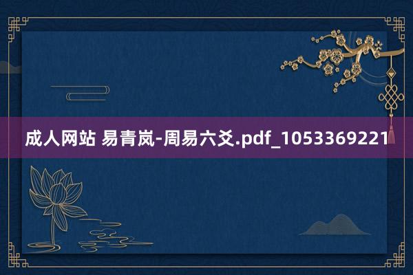 成人网站 易青岚-周易六爻.pdf_1053369221