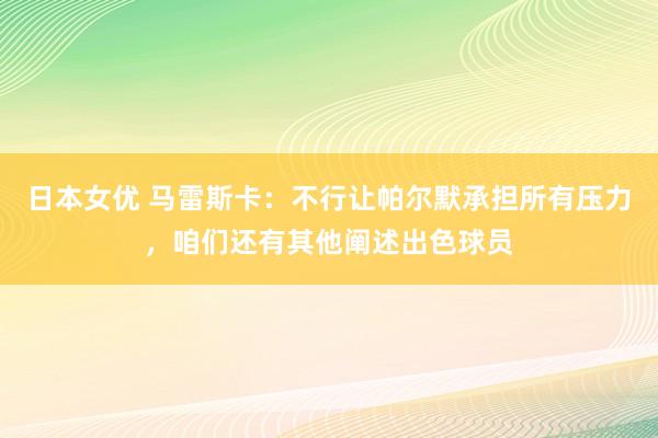 日本女优 马雷斯卡：不行让帕尔默承担所有压力，咱们还有其他阐述出色球员