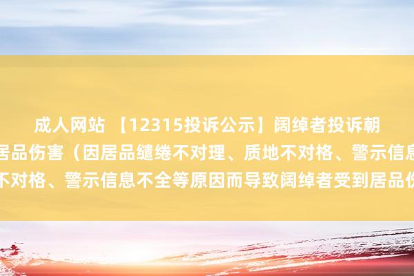 成人网站 【12315投诉公示】阔绰者投诉朝聚眼科导致阔绰者受到居品伤害（因居品缱绻不对理、质地不对格、警示信息不全等原因而导致阔绰者受到居品伤害）问题