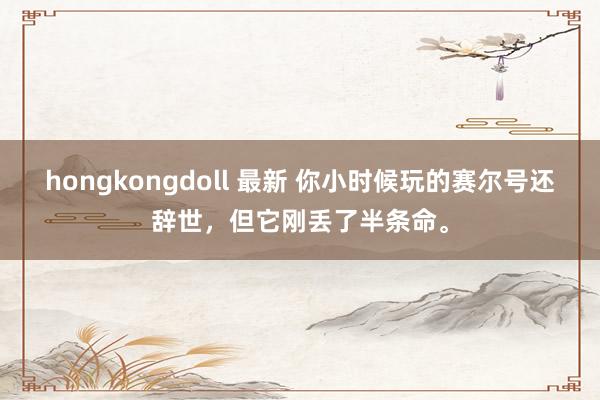 hongkongdoll 最新 你小时候玩的赛尔号还辞世，但它刚丢了半条命。