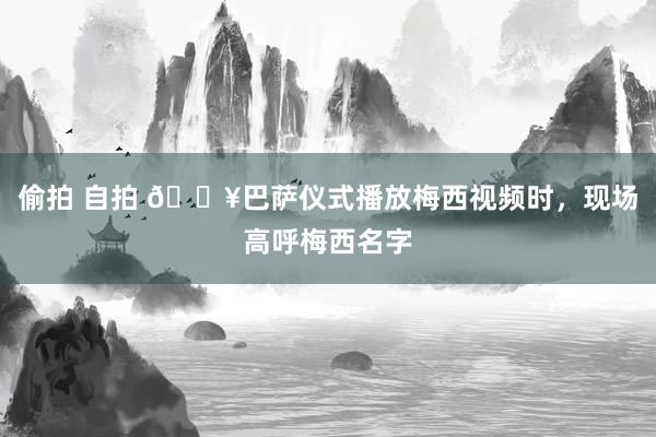 偷拍 自拍 🎥巴萨仪式播放梅西视频时，现场高呼梅西名字