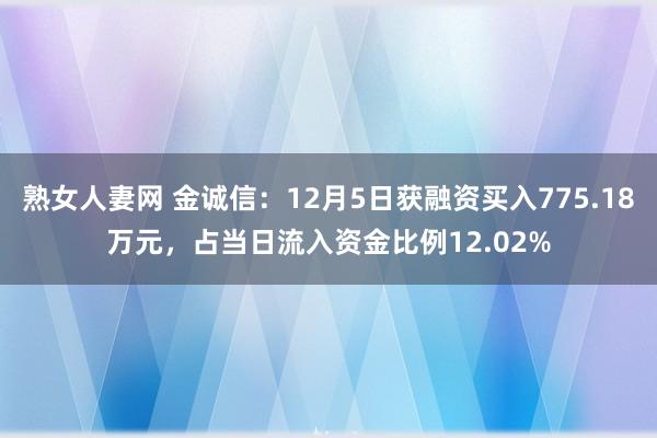 熟女人妻网 金诚信：12月5日获融资买入775.18万元，占当日流入资金比例12.02%