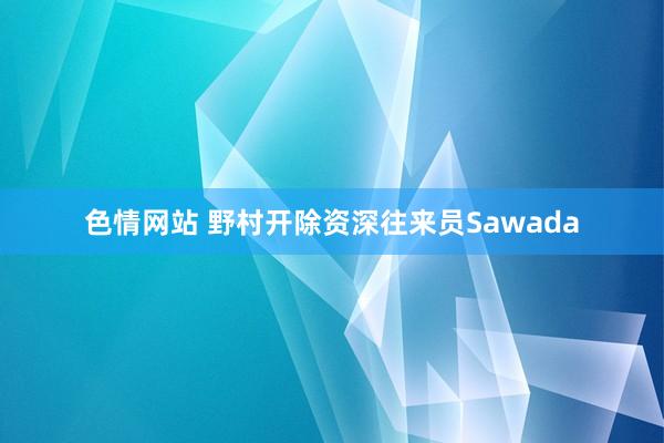 色情网站 野村开除资深往来员Sawada