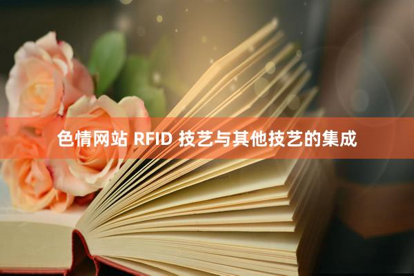 色情网站 RFID 技艺与其他技艺的集成