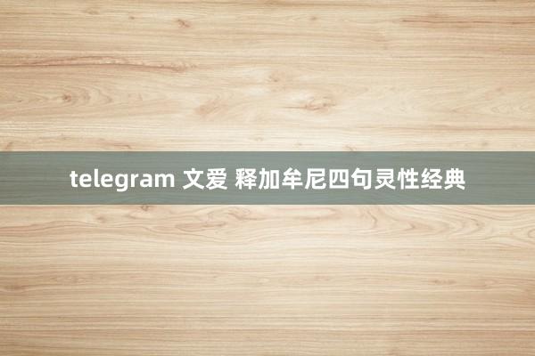 telegram 文爱 释加牟尼四句灵性经典