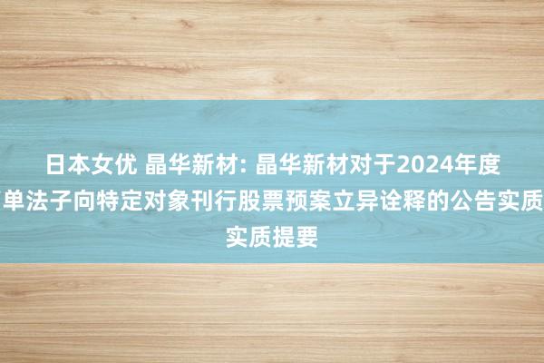 日本女优 晶华新材: 晶华新材对于2024年度以简单法子向特定对象刊行股票预案立异诠释的公告实质提要