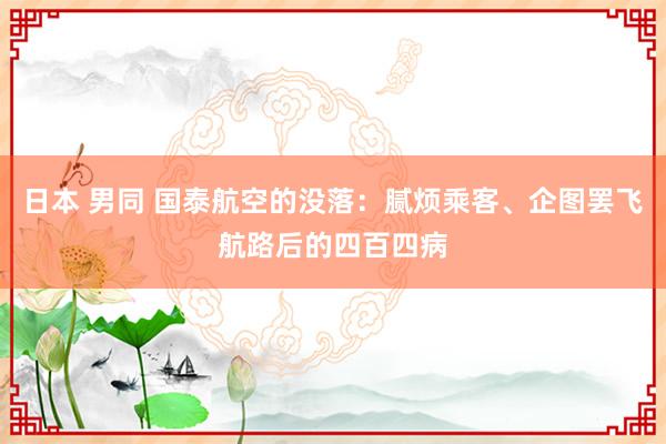 日本 男同 国泰航空的没落：腻烦乘客、企图罢飞航路后的四百四病