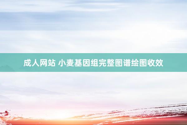 成人网站 小麦基因组完整图谱绘图收效